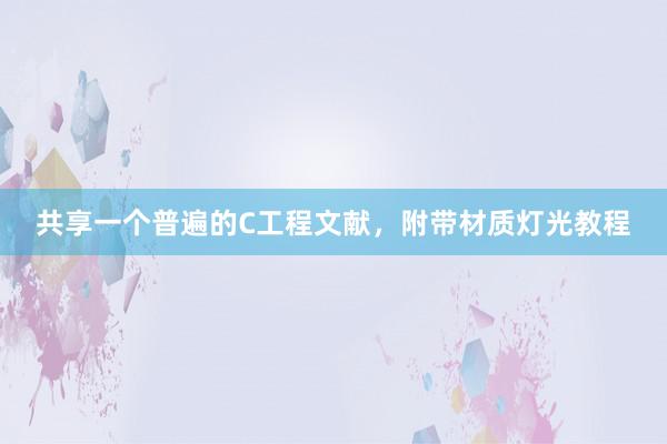 共享一个普遍的C工程文献，附带材质灯光教程
