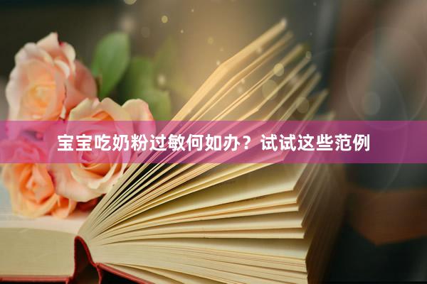 宝宝吃奶粉过敏何如办？试试这些范例