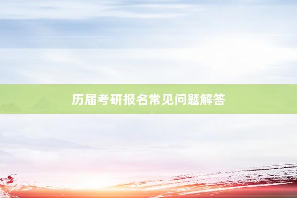 历届考研报名常见问题解答