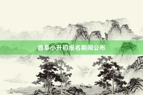 曲阜小升初报名期间公布