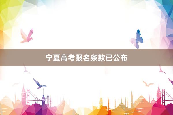 宁夏高考报名条款已公布
