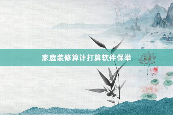 家庭装修算计打算软件保举