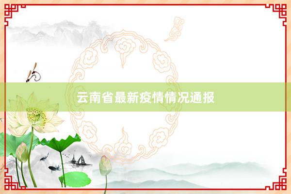 云南省最新疫情情况通报